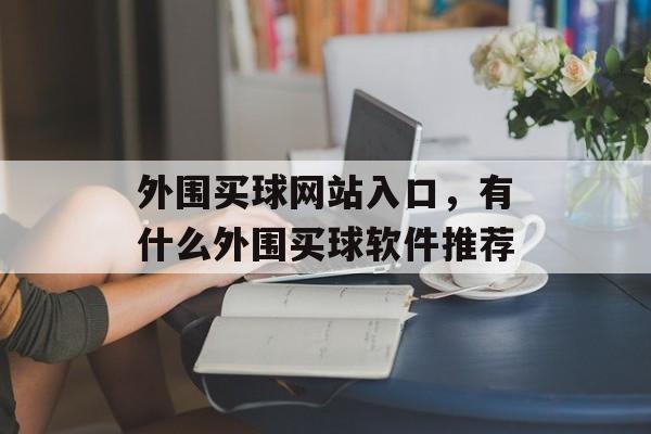 外围买球网站入口，有什么外围买球软件推荐