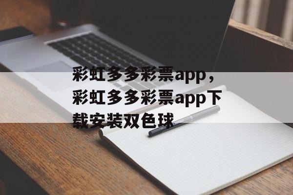 彩虹多多彩票app，彩虹多多彩票app下载安装双色球