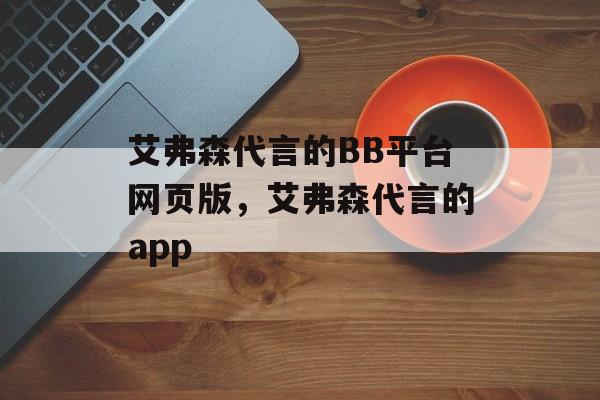 艾弗森代言的BB平台网页版，艾弗森代言的app