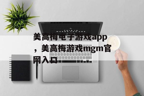 美高梅电子游戏app，美高梅游戏mgm官网入口