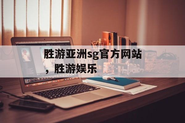 胜游亚洲sg官方网站，胜游娱乐