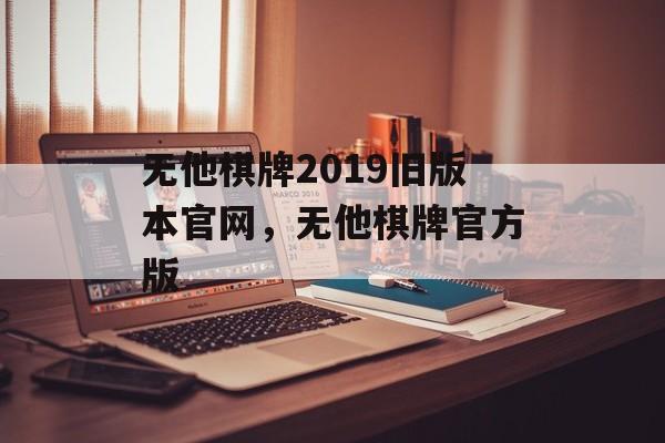 无他棋牌2019旧版本官网，无他棋牌官方版