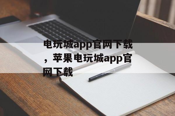 电玩城app官网下载，苹果电玩城app官网下载