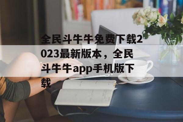 全民斗牛牛免费下载2023最新版本，全民斗牛牛app手机版下载