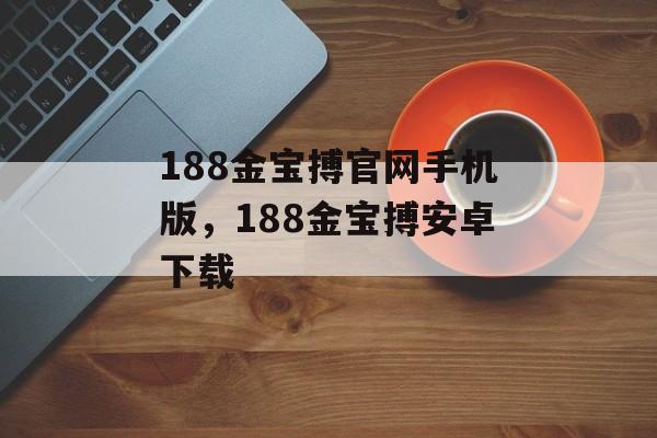 188金宝搏官网手机版，188金宝搏安卓下载