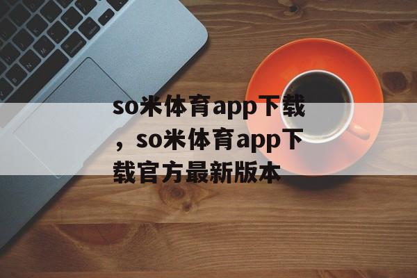 so米体育app下载，so米体育app下载官方最新版本