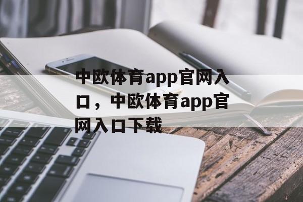 中欧体育app官网入口，中欧体育app官网入口下载