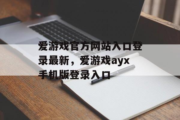 爱游戏官方网站入口登录最新，爱游戏ayx手机版登录入口